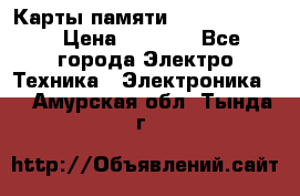 Карты памяти Samsung 128gb › Цена ­ 5 000 - Все города Электро-Техника » Электроника   . Амурская обл.,Тында г.